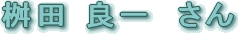 桝田良一